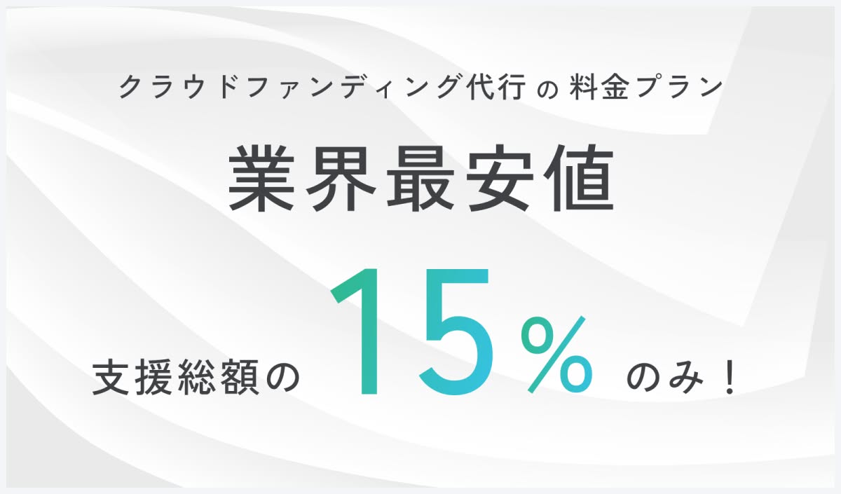 クラウドファンディング代行のコスト削減を実現。支援総額の15％のみの手数料で、業界最安値を誇る信頼のサービスを提供します。.