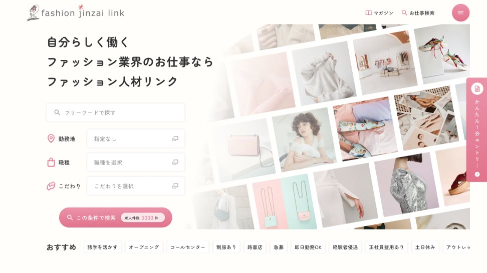 「SENTRIX-セントリックス」が手がけたファッション人材リンク株式会社のデザイン