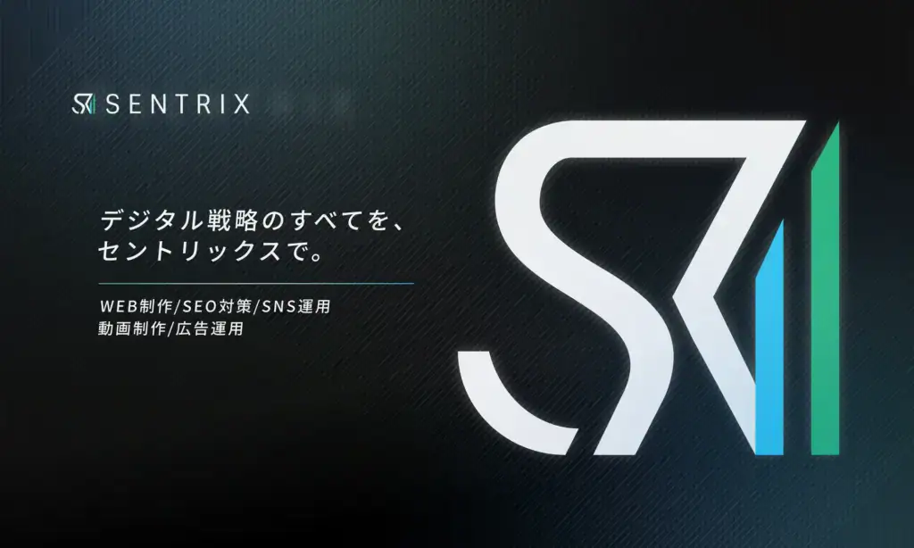 SENTRIXのロゴとデジタルマーケティングサービスを示すスタイリッシュな背景画像。Web制作、SEO対策、SNS運用、動画制作、広告運用を包括的に提供する企業イメージ。.