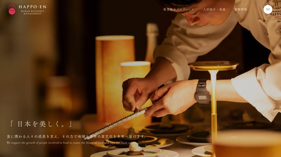 「SENTRIX-セントリックス」が手がけた株式会社八芳園ヒューマンリソースマネジメントのWEBデザイン